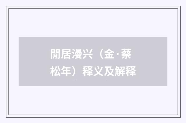 閒居漫兴（金·蔡松年）释义及解释