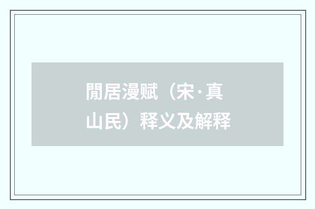 閒居漫赋（宋·真山民）释义及解释