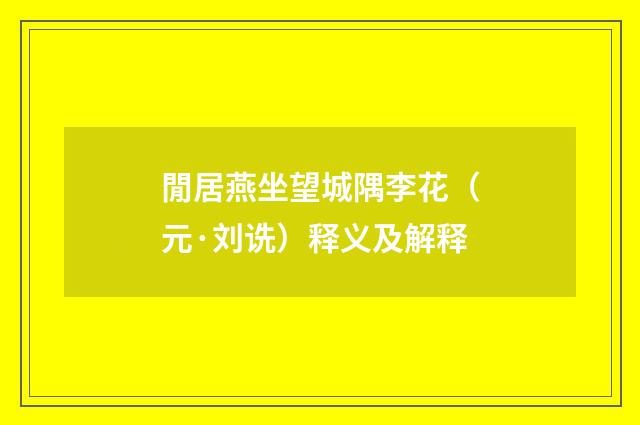 閒居燕坐望城隅李花（元·刘诜）释义及解释