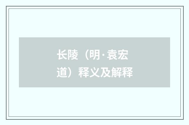 长陵（明·袁宏道）释义及解释