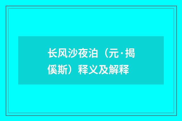 长风沙夜泊（元·揭傒斯）释义及解释