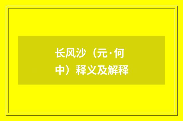 长风沙（元·何中）释义及解释