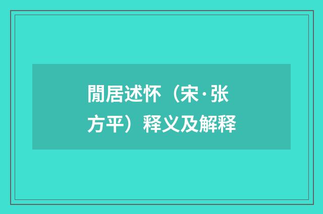 閒居述怀（宋·张方平）释义及解释