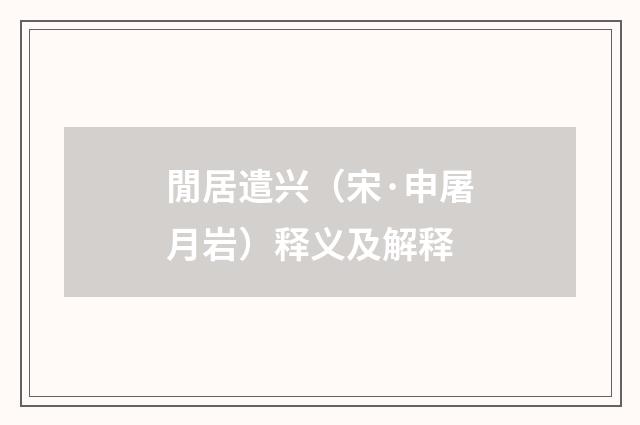 閒居遣兴（宋·申屠月岩）释义及解释