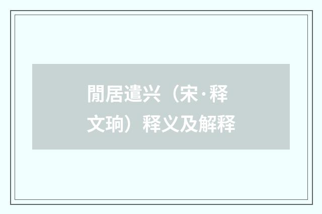 閒居遣兴（宋·释文珦）释义及解释