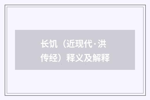 长饥（近现代·洪传经）释义及解释