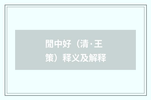 閒中好（清·王策）释义及解释