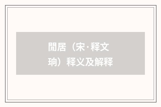 閒居（宋·释文珦）释义及解释