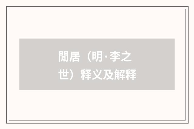 閒居（明·李之世）释义及解释