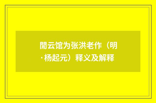 閒云馆为张洪老作（明·杨起元）释义及解释