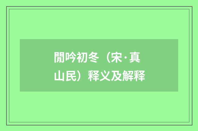 閒吟初冬（宋·真山民）释义及解释