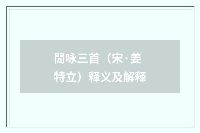 閒咏三首（宋·姜特立）释义及解释