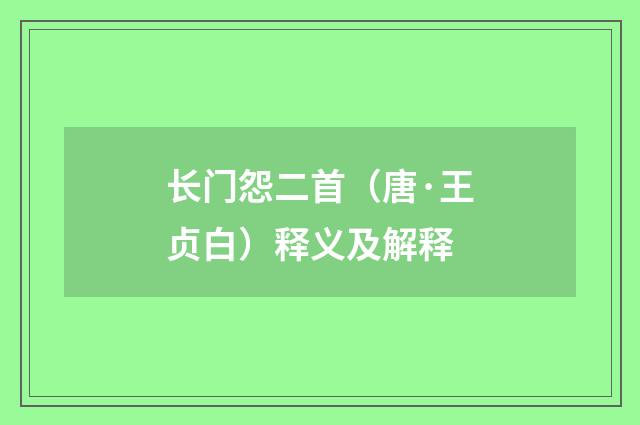 长门怨二首（唐·王贞白）释义及解释