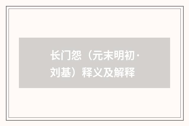 长门怨（元末明初·刘基）释义及解释