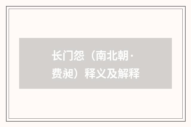 长门怨（南北朝·费昶）释义及解释