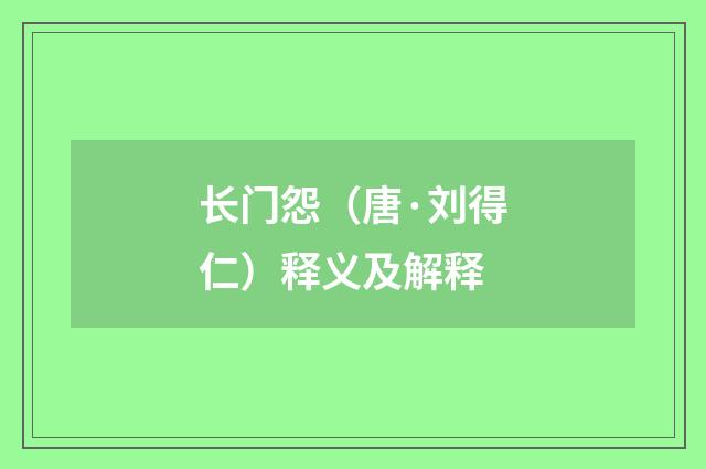 长门怨（唐·刘得仁）释义及解释