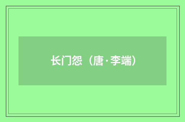 长门怨（唐·李端）释义及解释