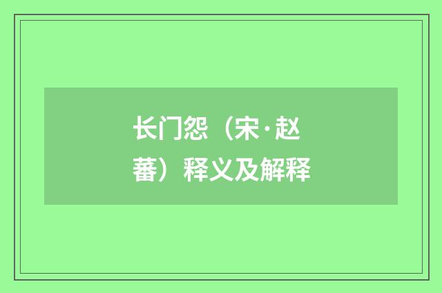 长门怨（宋·赵蕃）释义及解释