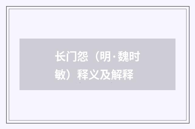 长门怨（明·魏时敏）释义及解释