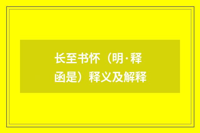 长至书怀（明·释函是）释义及解释