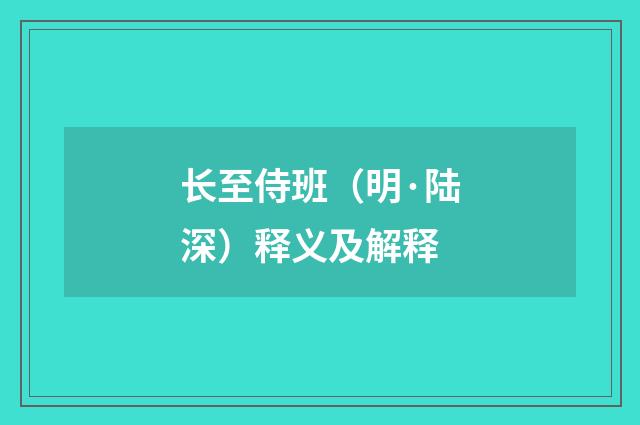 长至侍班（明·陆深）释义及解释