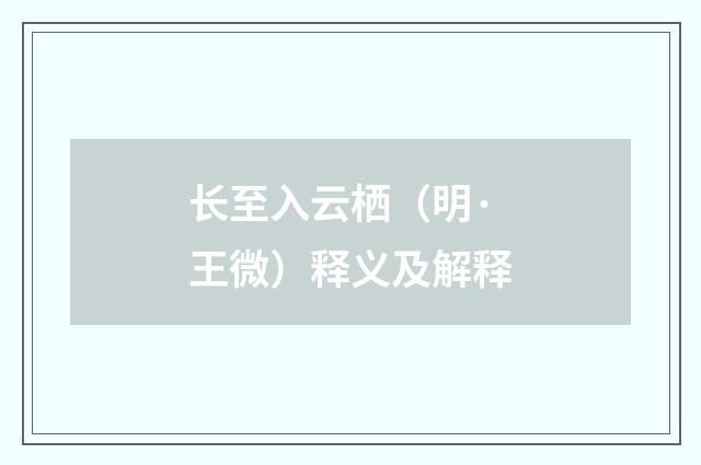 长至入云栖（明·王微）释义及解释
