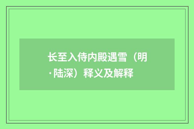 长至入侍内殿遇雪（明·陆深）释义及解释