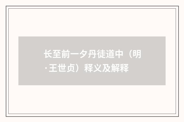 长至前一夕丹徒道中（明·王世贞）释义及解释