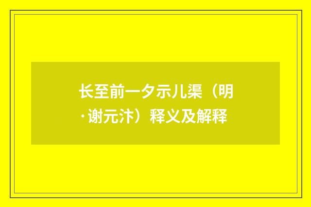 长至前一夕示儿渠（明·谢元汴）释义及解释