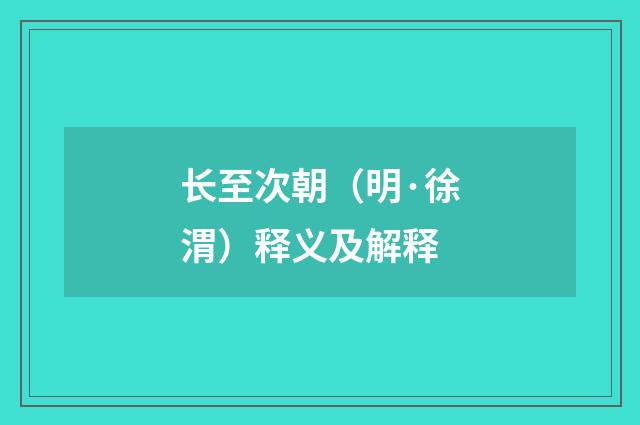 长至次朝（明·徐渭）释义及解释