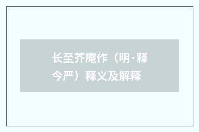 长至芥庵作（明·释今严）释义及解释