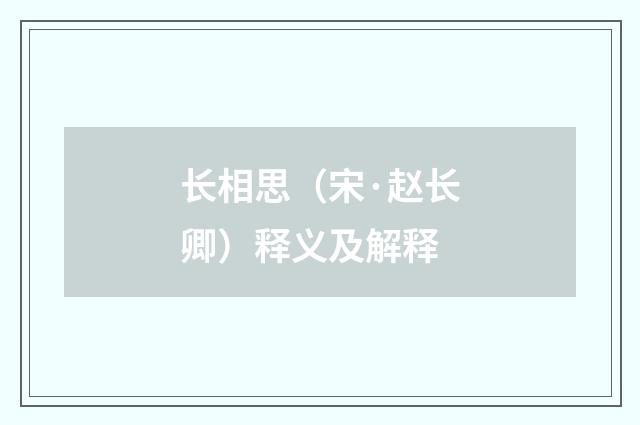 长相思(宋·赵长卿)释义及解释