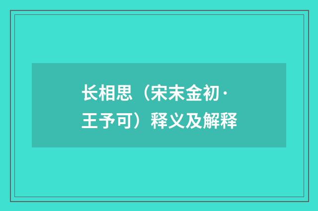 长相思（宋末金初·王予可）释义及解释
