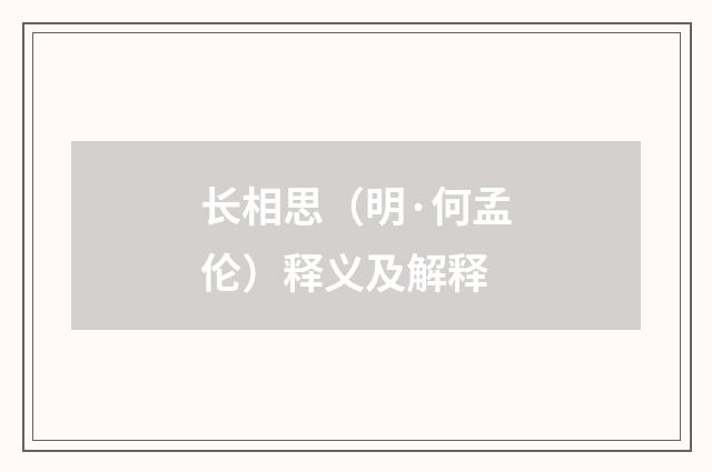 长相思（明·何孟伦）释义及解释