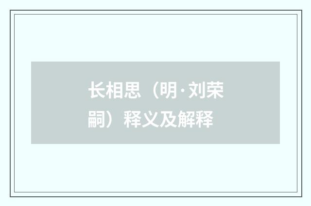 长相思（明·刘荣嗣）释义及解释