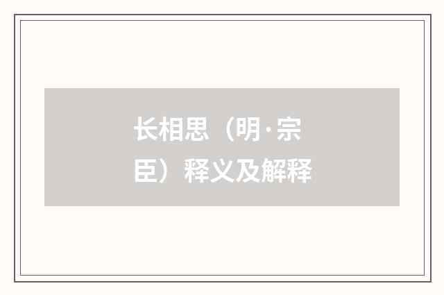 长相思（明·宗臣）释义及解释