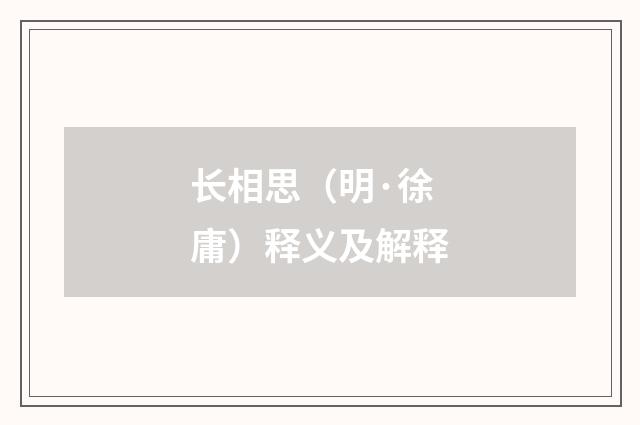 长相思（明·徐庸）释义及解释