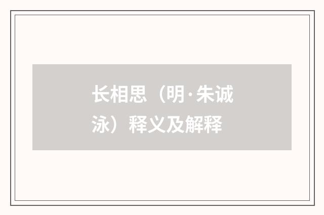 长相思（明·朱诚泳）释义及解释
