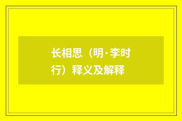 长相思（明·李时行）释义及解释