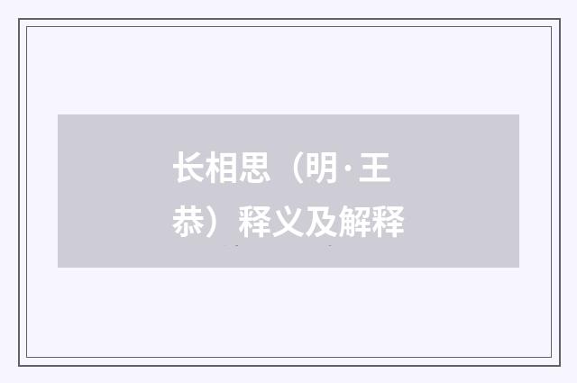 长相思（明·王恭）释义及解释