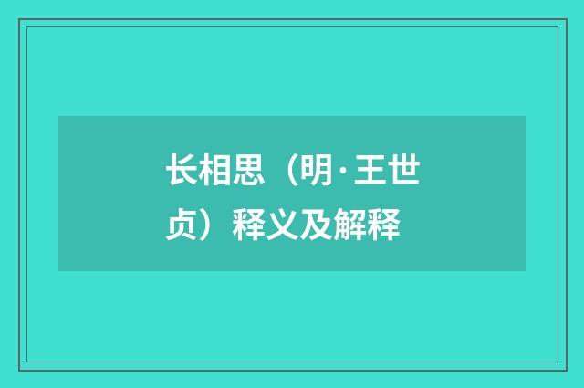 长相思（明·王世贞）释义及解释