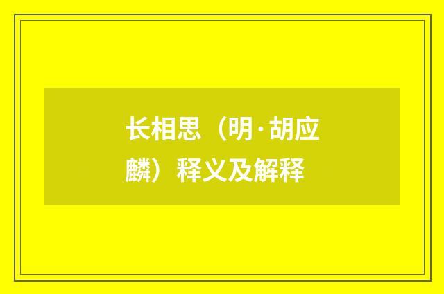 长相思（明·胡应麟）释义及解释