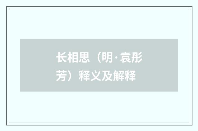 长相思（明·袁彤芳）释义及解释