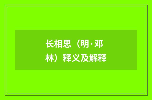 长相思（明·邓林）释义及解释