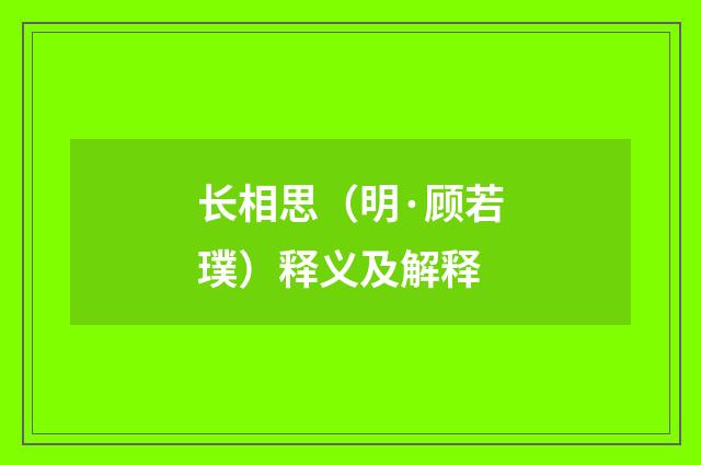 长相思（明·顾若璞）释义及解释