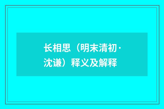 长相思（明末清初·沈谦）释义及解释