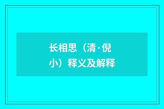 长相思（清·倪小）释义及解释