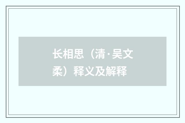 长相思（清·吴文柔）释义及解释