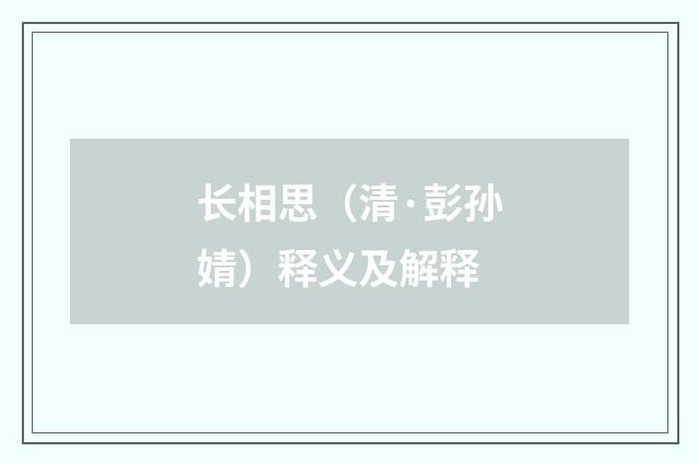 长相思（清·彭孙婧）释义及解释
