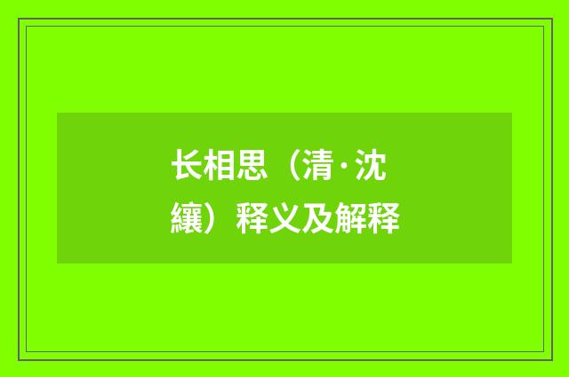 长相思（清·沈纕）释义及解释